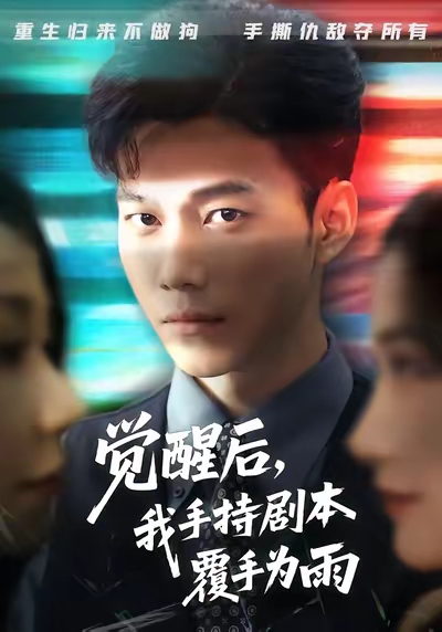短剧《觉醒后我手持剧本覆手为雨$张时熹/谢佳成/任智瑶》