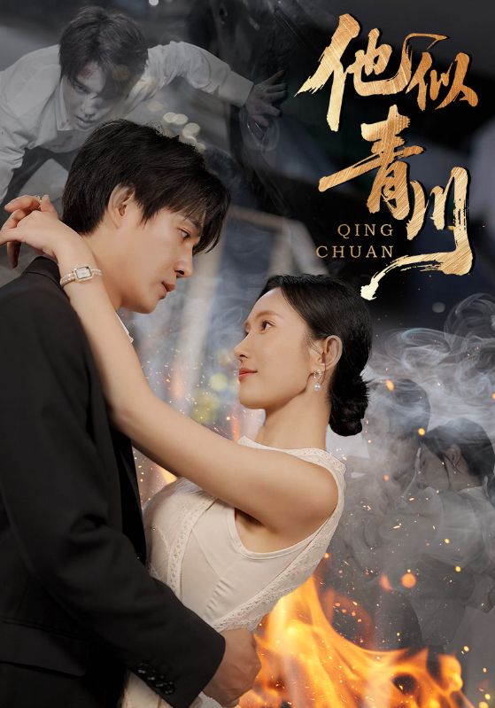 短剧《他似青川$刘思伶/杨承翰》