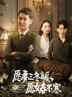 短剧《愿妻三冬暖愿女春不寒$邱秋/郝艺/秦星》