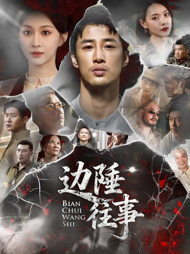 边陲往事$申琦/关芯  第1张