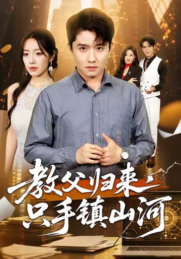 短剧《教父归来，只手镇山河 $ 铭汐/翟兆星》