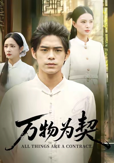 短剧《万物为契$柯博伦/孙淇渲》
