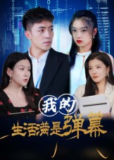 短剧《我的生活满是弹幕》