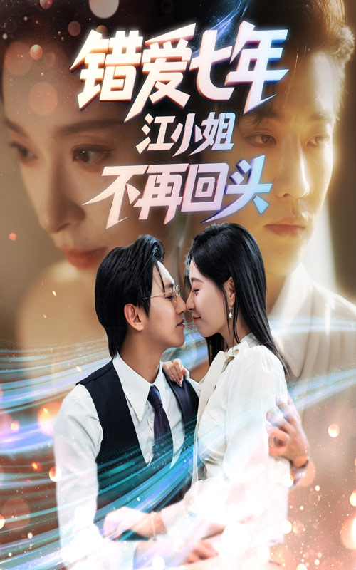 短剧《错爱七年江小姐不再回头$卓杭/韩琪》