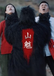 短剧《山魈$王浩/刘灵》