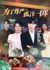 为了尊严孤注一掷$原晨  第1张