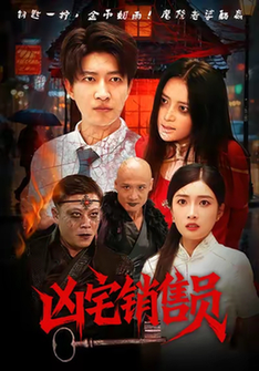 短剧《凶宅销售员$陈子轩/吧啦》