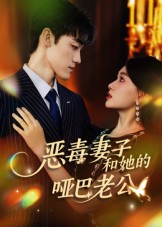 短剧《恶毒妻子和她的哑巴老公$马天昊/蒋雯旭》