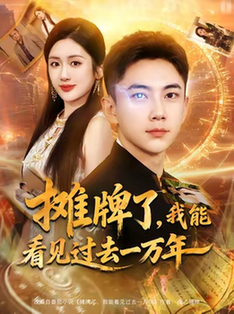 短剧《摊牌了我能看见过去一万年$张玉轩/陈丹》