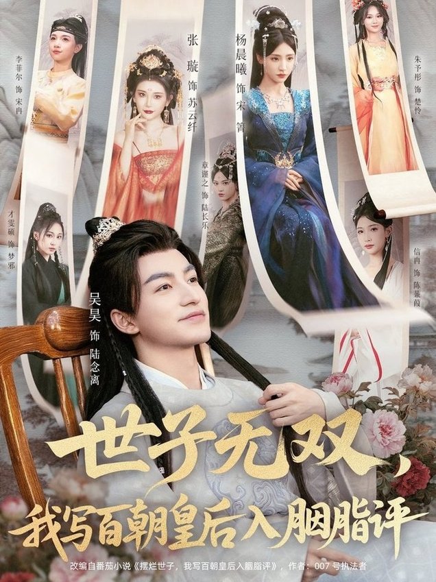 短剧《世子无双，我写百朝皇后入胭脂评$吴昊＆杨晨曦＆张璇＆才雯硕》