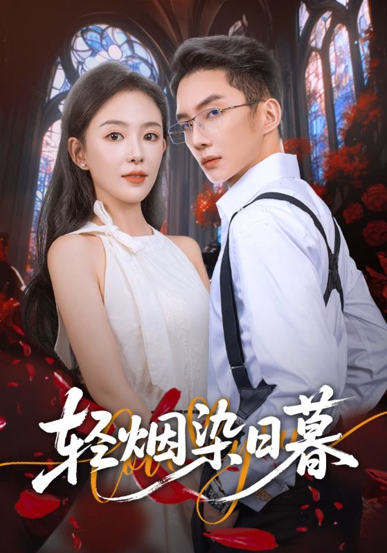 短剧《轻烟染日暮$黄甫桀/葛玲（葛晓希）》