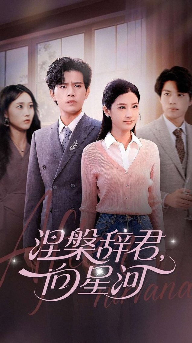 涅槃辞君向星河$苏亮/梅瑞滢  第1张