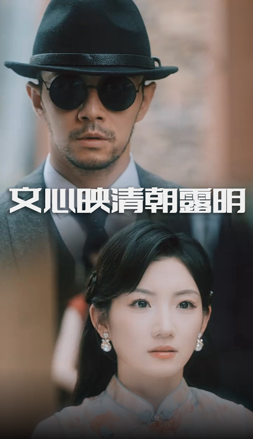 文心映清朝露明$杨宗儒/孙丛姗  第1张