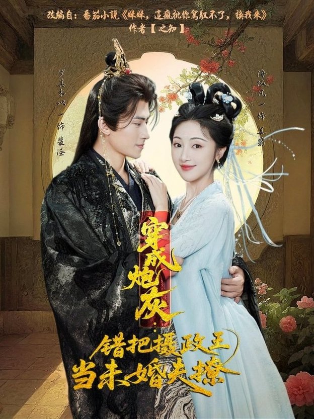 短剧《穿成炮灰：错把摄政王当未婚夫撩$罗其木以＆海依凡》