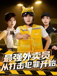 短剧《最强外卖员从打击犯罪开始》