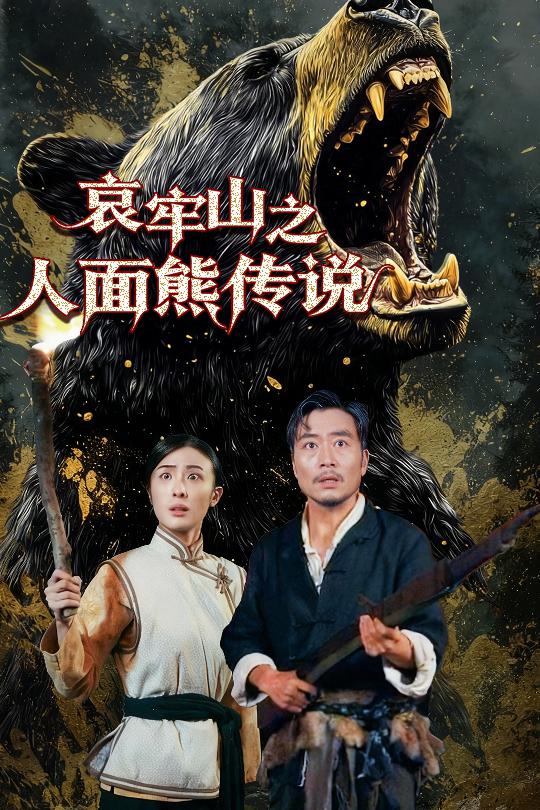 短剧《哀牢山之人面熊传说$杨凌》