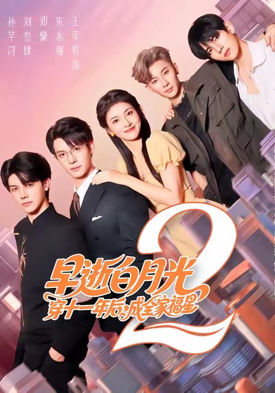 早逝白月光穿十一年后，成全家福星2$刘叁肆＆孙芊浔  第1张