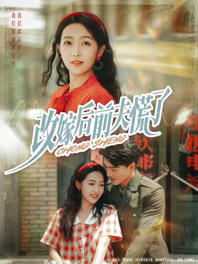 改嫁后前夫慌了$张晓宇/孙丹丹  第1张