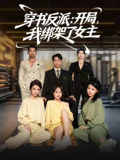 短剧《穿书反派开局我绑架了女主》