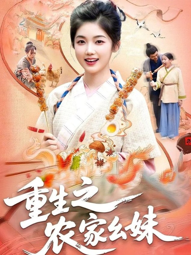 重生之农家幺妹$杨振玲/张策  第1张