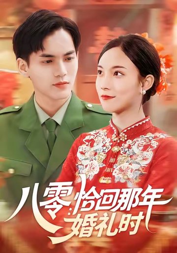 八零：恰回那年婚礼时 $ 苏寰/林准  第1张