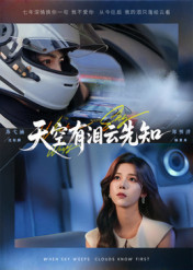 短剧《天空有泪云先知$郑明洋/苏弋涵》