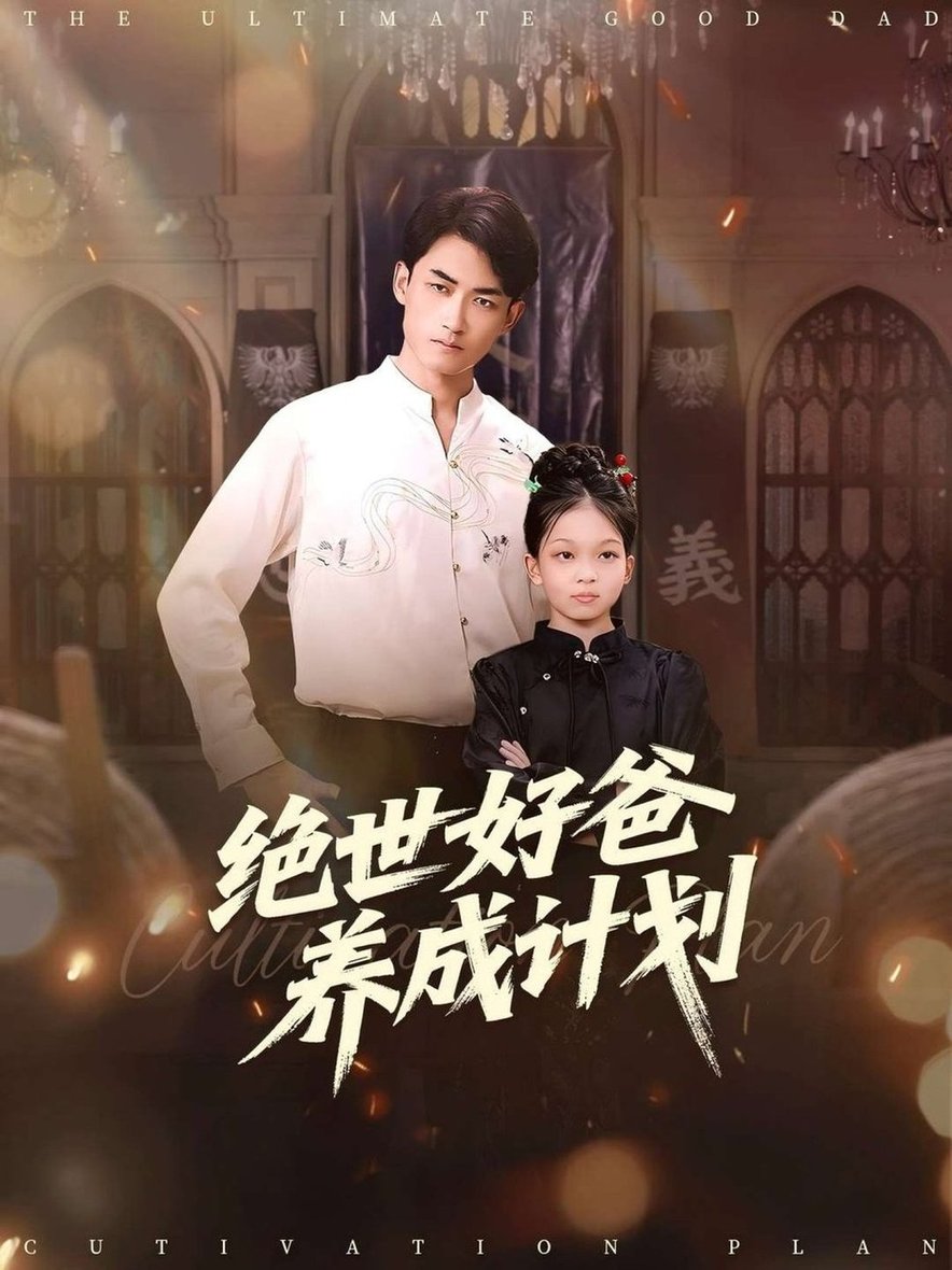 绝世好爸养成计划$刘子琦/李书滔  第1张