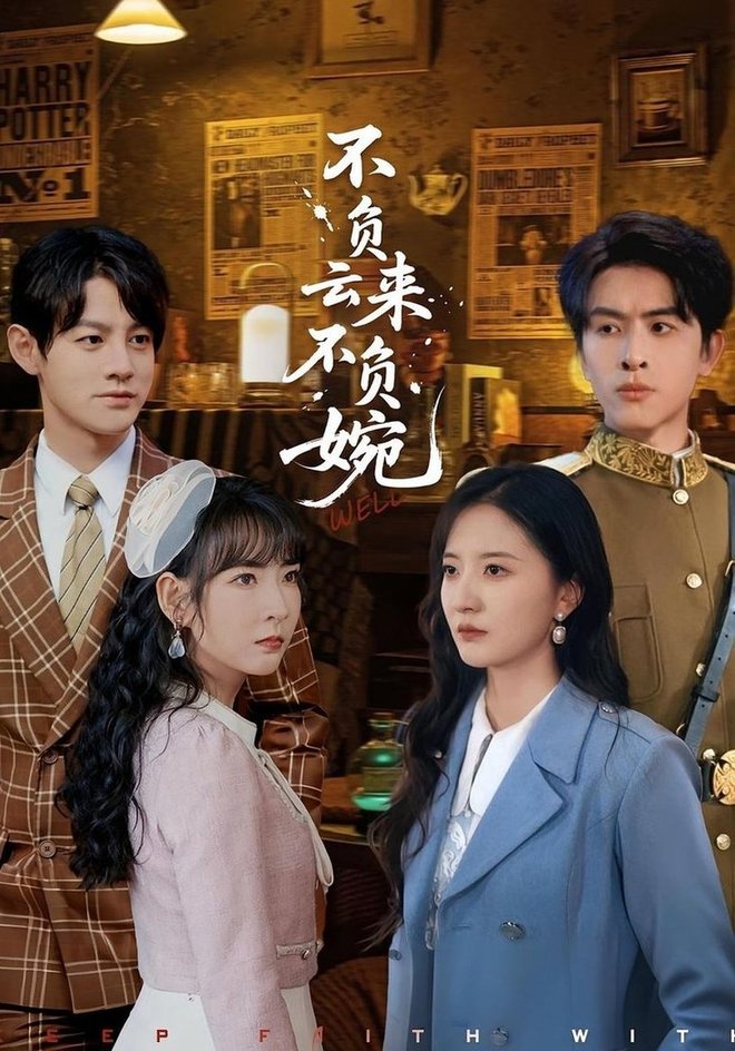 不负云来不负婉$张嘉怡/林佳棋  第1张
