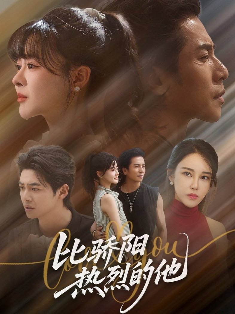 比骄阳热烈的他$杨晨/谢茗宇  第1张