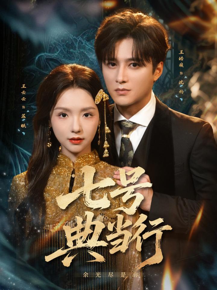 短剧《七号典当行$王皓祯＆王云云》