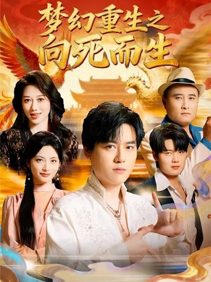 短剧《梦幻重生之向死而生$于祥斌/李虹艺》