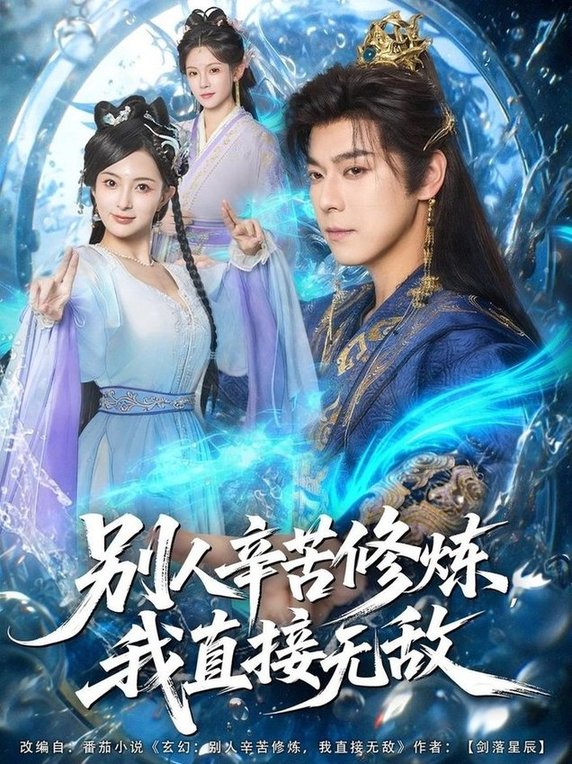 别人辛苦修炼我直接无敌$袁志颖＆孔悦城  第1张