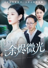 短剧《余烬微光$侯梦瑶》