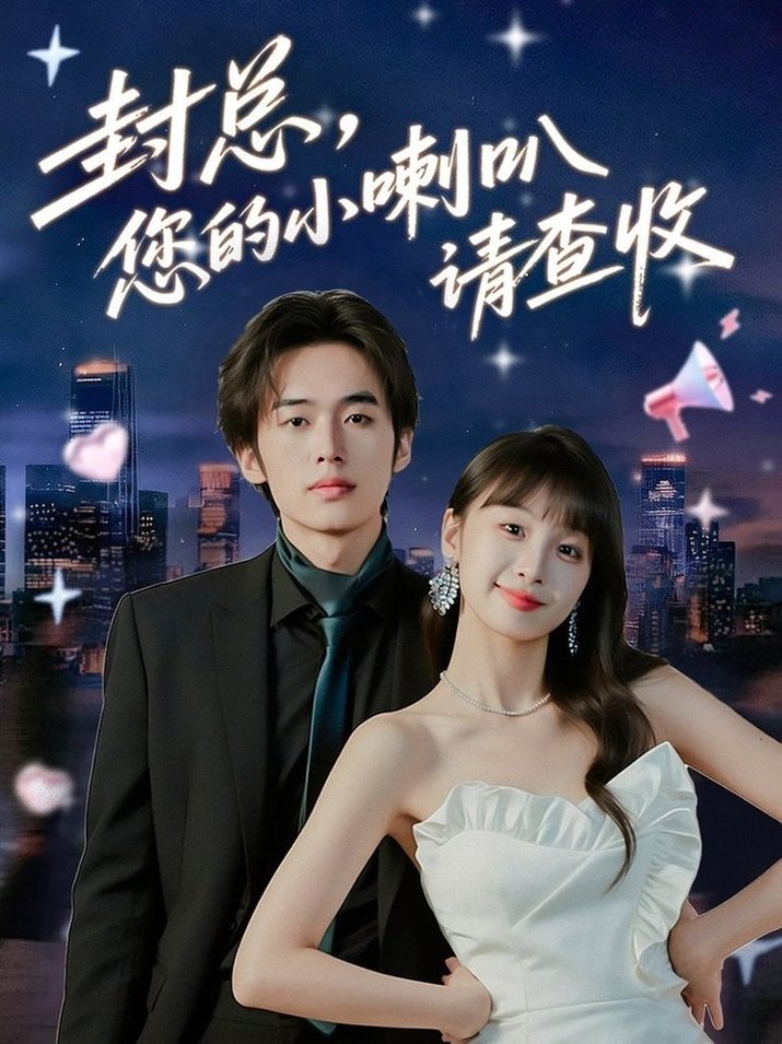 封总您的小喇叭请查收$李溪琪/陈怡霏  第1张