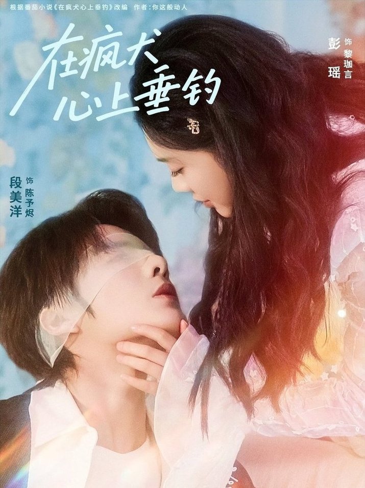 短剧《在疯犬心上垂钓$段美洋＆彭瑶》