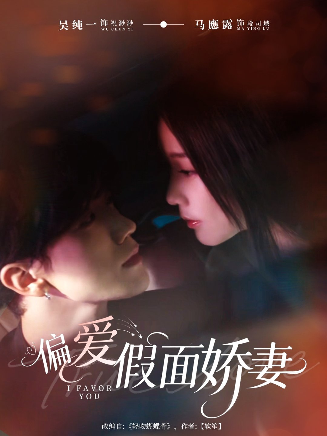 短剧《偏爱假面娇妻＆偏爱假面的她$马應露＆吴纯一》