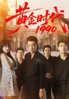 短剧《黄金时代1990$徐浩/陈朝玉》