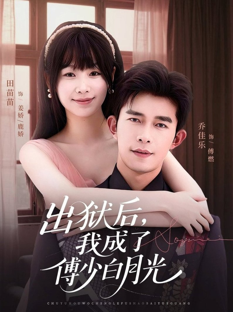 出狱后，我成了傅少白月光$乔佳乐＆田苗苗短剧
