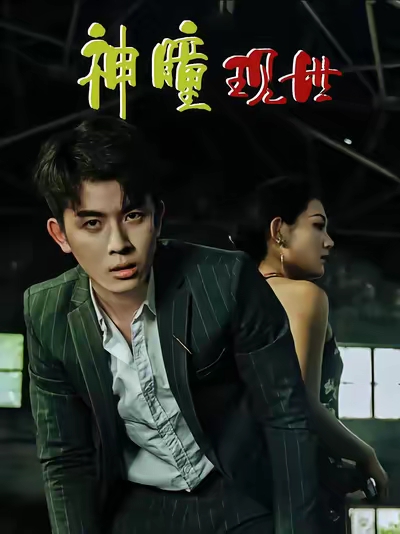 白金瞳/神瞳现世/瞳神/暗影金瞳/异能觉醒之召唤女神系统/白瞳临世/时停八方/无处为家/破局天眼迷途$帝瑾洲/钰冰  第1张