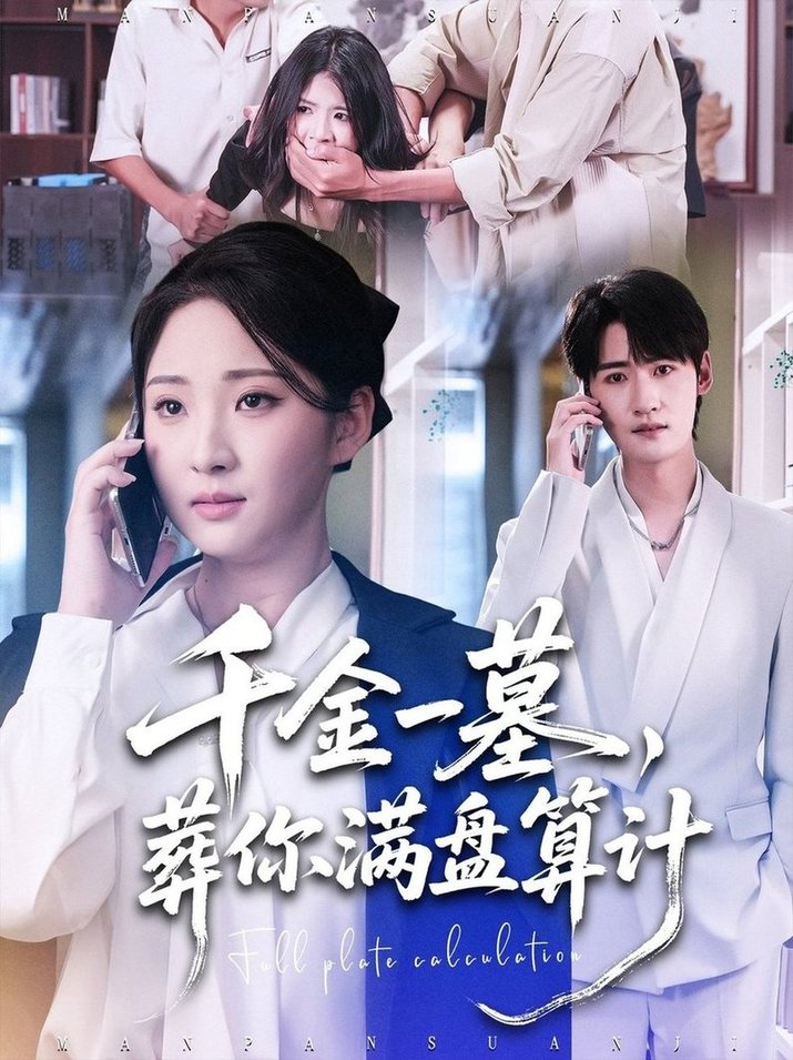 千金一墓，葬你满盘算计$高铭远＆方雪婷短剧