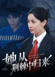 短剧《她从荆棘中归来$岳玥》