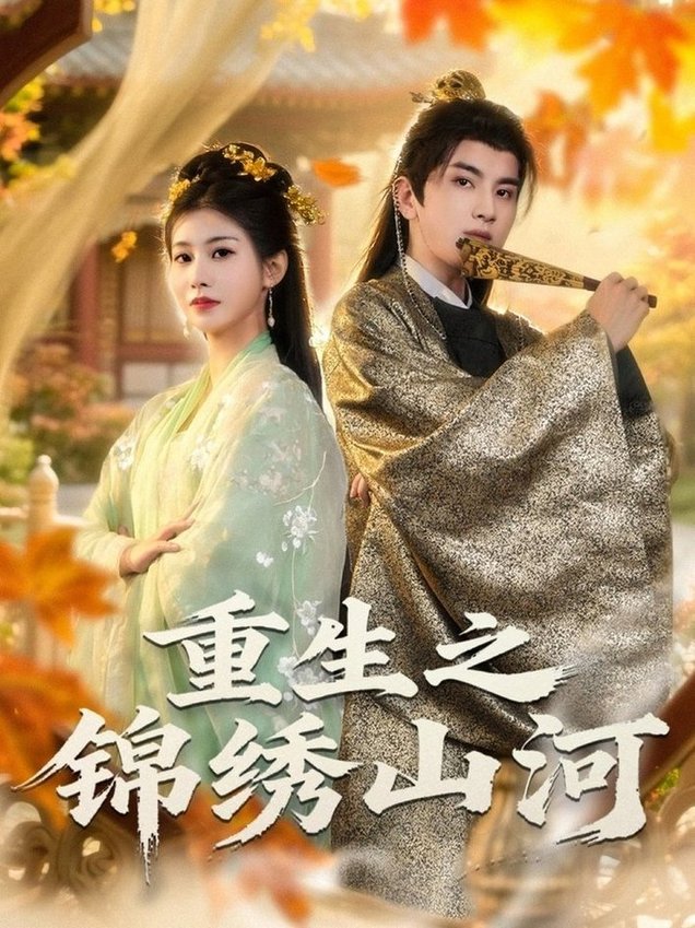 短剧《重生之锦绣山河$钟福林/张潇子》
