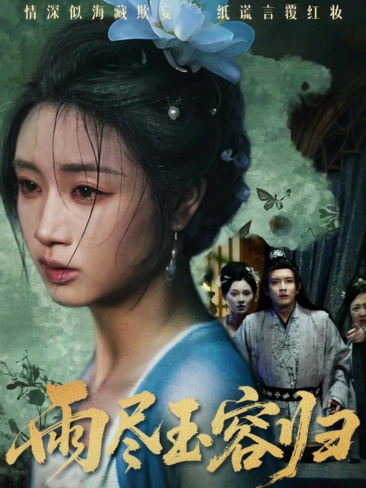 雨尽玉容归$罗雪芹/阳欣珂  第1张