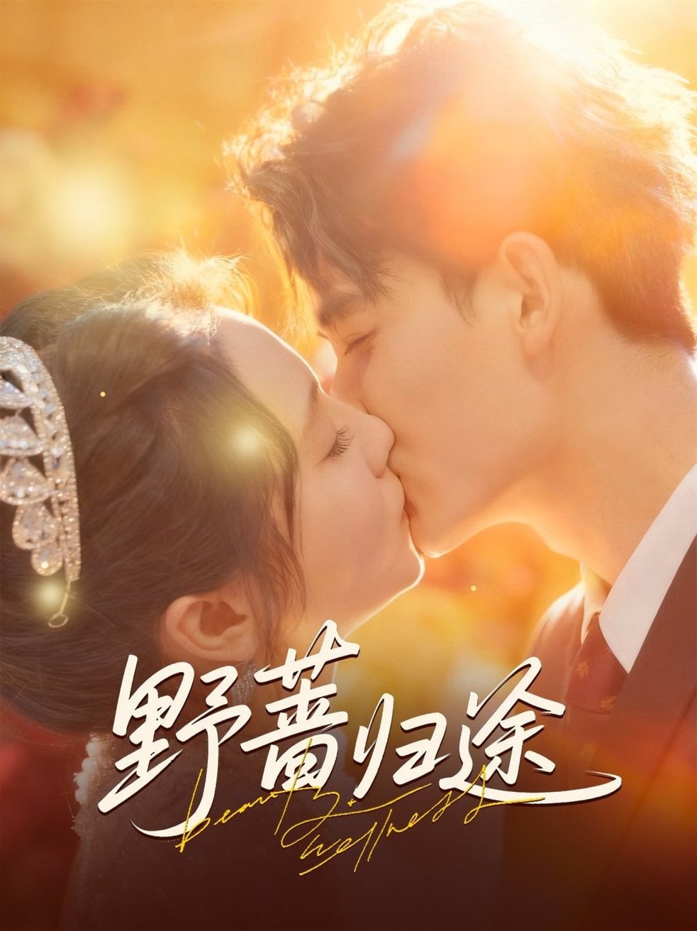 野蔷归途$李书滔＆尚芸琪  第1张