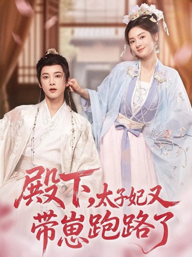 短剧《殿下，太子妃又带崽跑路了$冯俊熙＆刘容榕》