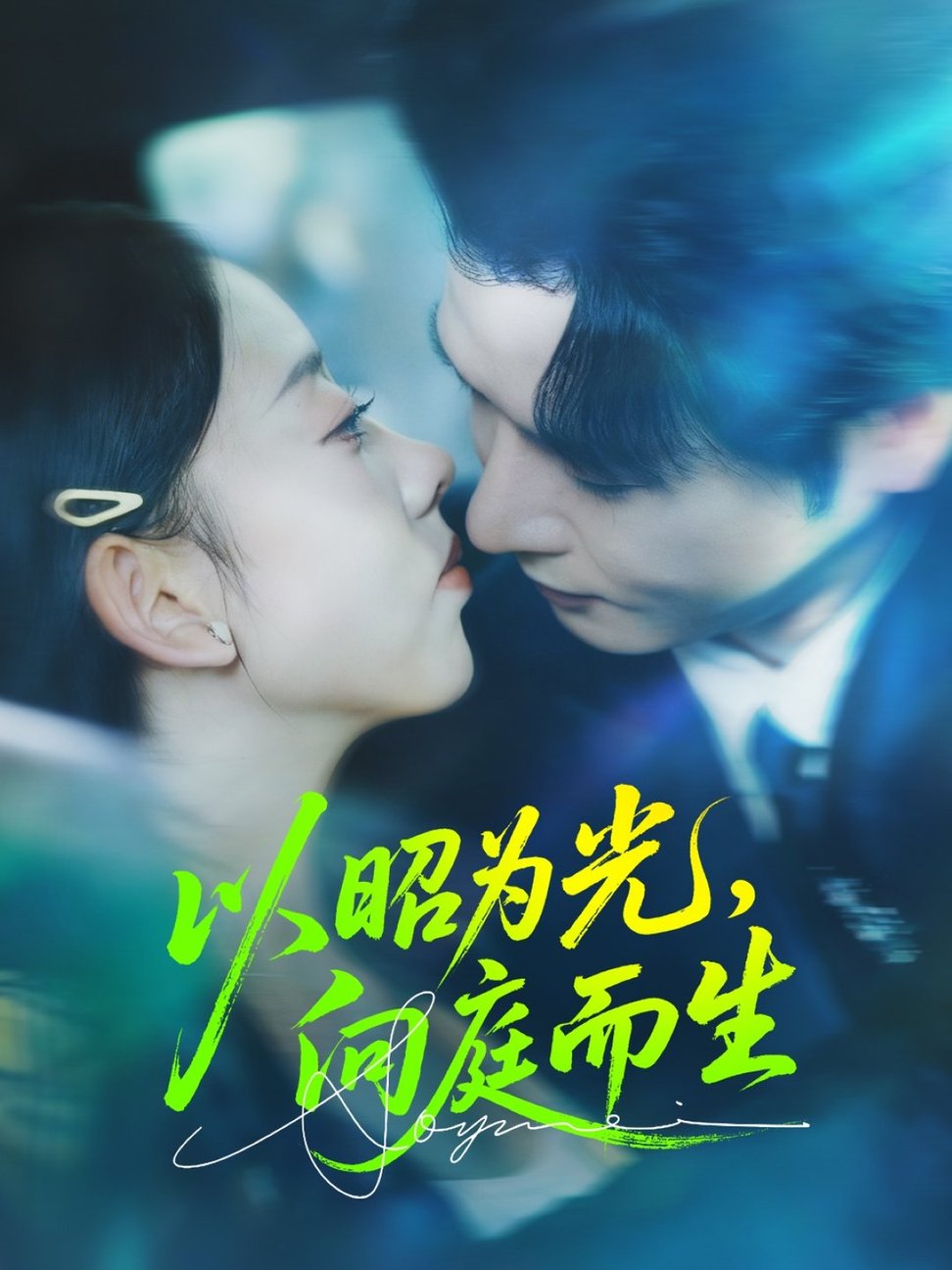 以昭为光向庭而生$张若曦/李彬航  第1张