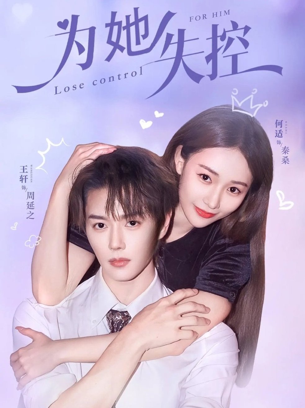 短剧《为她失控$王轩＆何适》