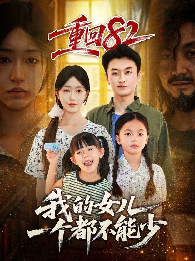短剧《重回82我的女儿一个都不能少$涂鑫艺/王龙》