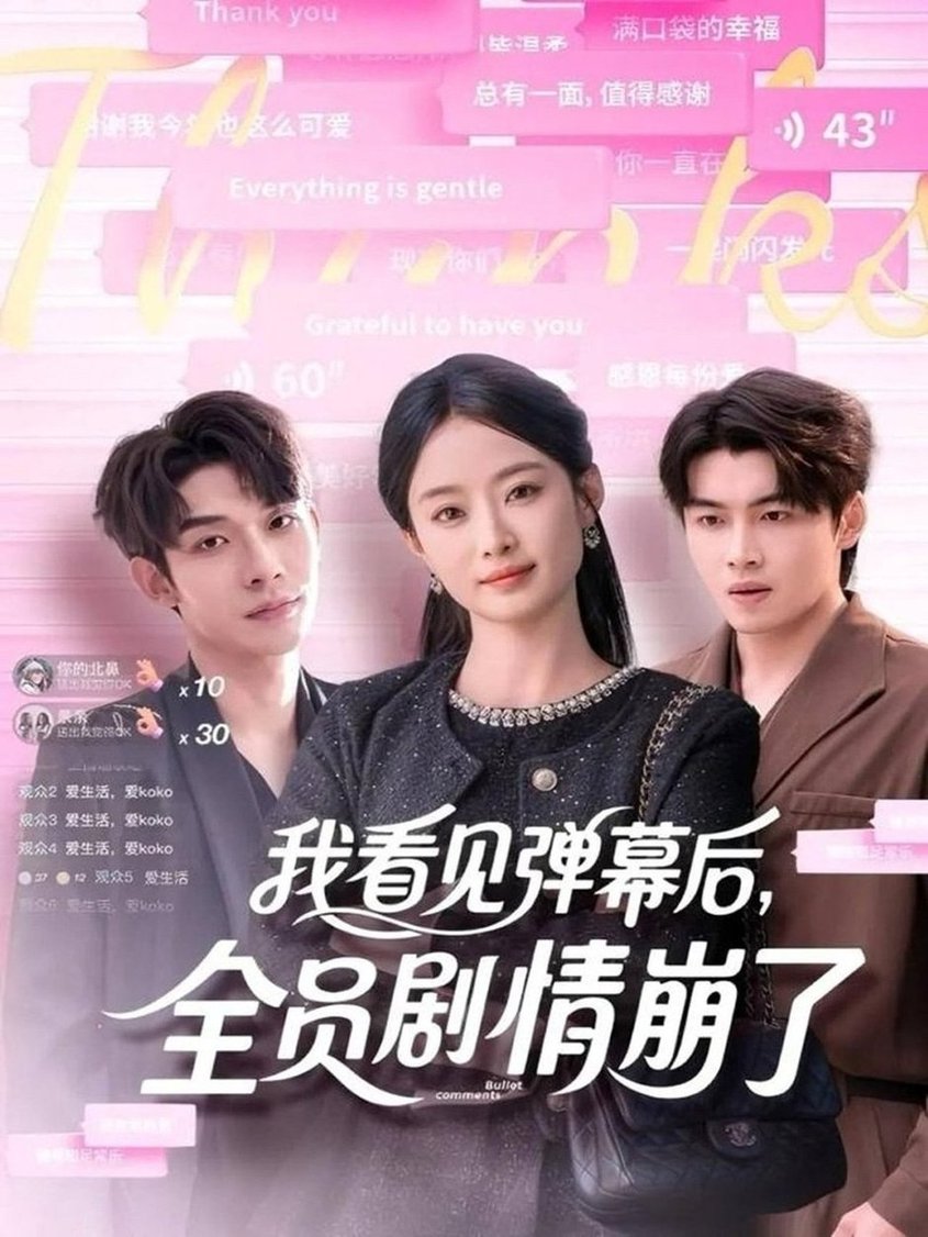 我看见弹幕后，全员剧情崩了$曹皓添＆韩佳卉短剧