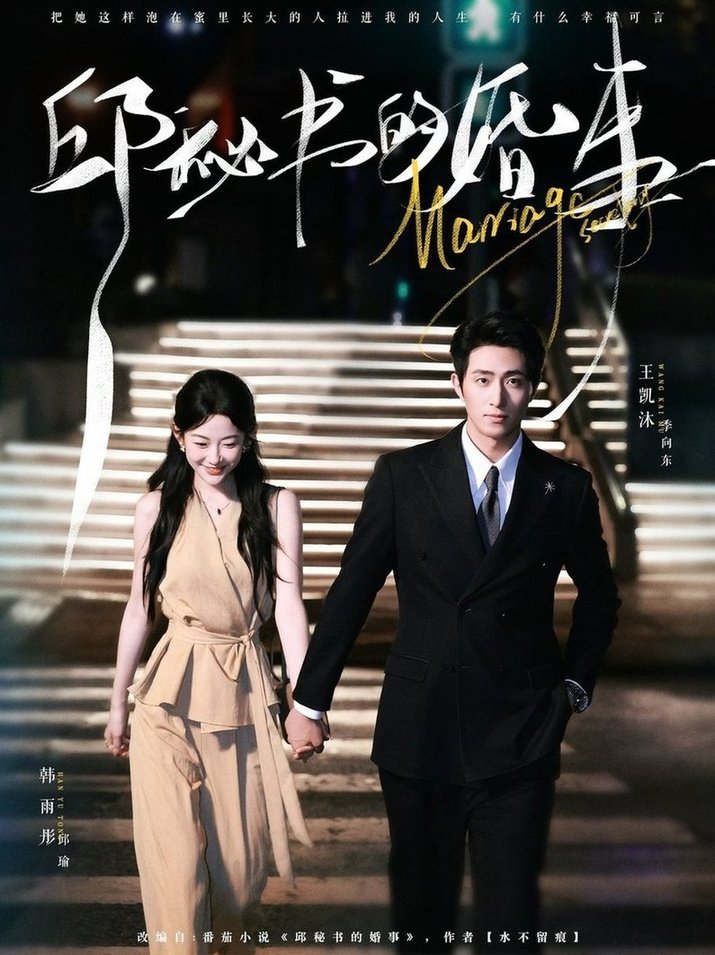 短剧《邱秘书的婚事$王凯沐＆韩雨彤》